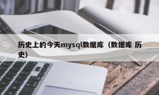 历史上的今天mysql数据库（数据库 历史）