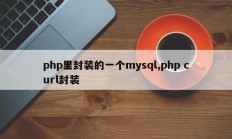 php里封装的一个mysql,php curl封装