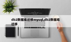 db2数据库迁移mysql,db2数据库迁移