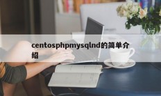 centosphpmysqlnd的简单介绍