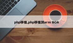 php移植,php移植到arm BOA