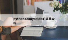 python2.6mysqldb的简单介绍
