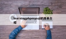 learningphpmysql的简单介绍