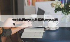 web访问mysql数据库,mysql网页