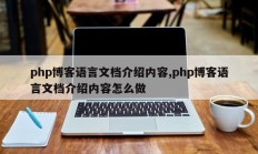 php博客语言文档介绍内容,php博客语言文档介绍内容怎么做