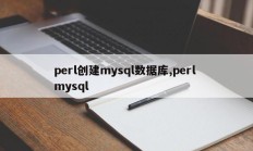 perl创建mysql数据库,perl mysql