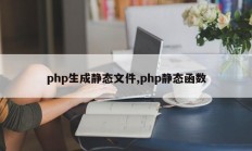 php生成静态文件,php静态函数