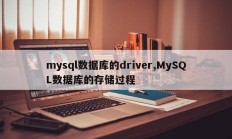 mysql数据库驱动、MySQL数据库存储过程