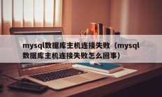 mysql数据库主机连接失败（mysql数据库主机连接失败怎么回事）