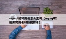 mysql的实例名怎么查询（mysql数据库实例名和数据库名）
