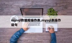 mysql数据库操作表,mysql表操作语句
