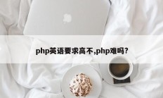 php英语要求高不,php难吗?