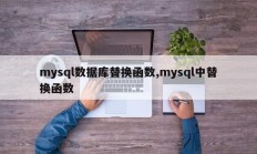 mysql数据库替换函数,mysql中替换函数