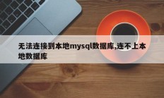 无法连接到本地mysql数据库,连不上本地数据库