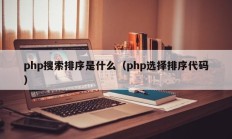 php搜索排序是什么（php选择排序代码）