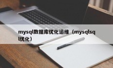 mysql数据库优化运维（mysqlsql优化）