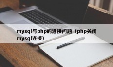 mysql与php的连接问题（php关闭mysql连接）