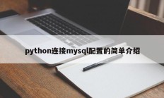 python连接mysql配置的简单介绍
