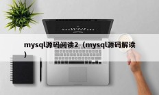 mysql源码阅读2（mysql源码解读）