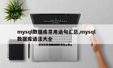 mysql数据库常用语句汇总,mysql数据库语法大全