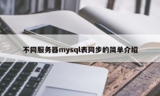 不同服务器mysql表同步的简单介绍