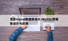 包括mysql数据库设计，MySQL数据库设计与实现