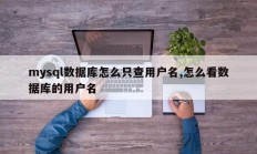 如何只检查mysql数据库中的用户名，如何检查数据库用户名