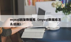 mysql回复数据库（mysql数据库怎么返回）