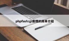 phpfastcgi原理的简单介绍