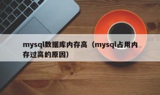 mysql数据库内存高（mysql占用内存过高的原因）