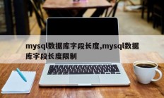 mysql数据库字段长度，mysql数据库字段长度限制