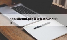 php获取xml,php获取复选框选中的值