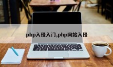 php入侵入门,php网站入侵