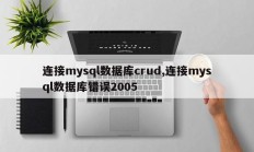 连接mysql数据库crud,连接mysql数据库错误2005