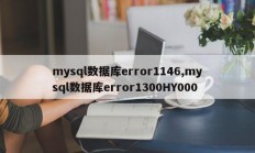 mysql数据库error1146,mysql数据库error1300HY000