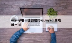 mysql唯一值创建代码，mysql生成唯一ID