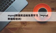 mysql数据库运维免费学习（mysql数据库培训）