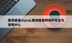 服务器是mysql，服务器是网络信息和管理中心