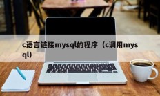 c语言链接mysql的程序（c调用mysql）