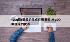 mysql数据库有什么优点？ MySQL 数据库的优势 