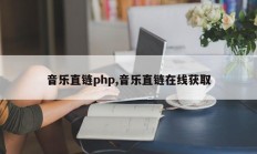 音乐直链php,音乐直链在线获取