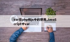 var在php和js中的使用,JavaScript中var