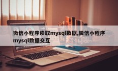 微信小程序读取mysql数据,微信小程序mysql数据交互