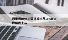 阿里云mysql数据库主从,oracle数据库主从