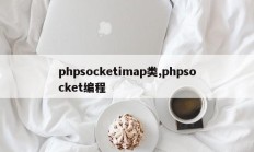 phpsocketimap类,phpsocket编程