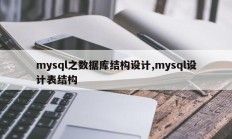 mysql之数据库结构设计,mysql设计表结构