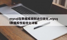 mysql是在数据库层面进行优化的，详细讲解mysql数据库性能优化