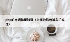 php的电话验证验证