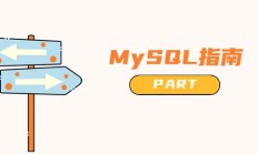 MySQL进阶教程：执行计划详细讲解