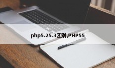 php5.25.3区别,PHP55